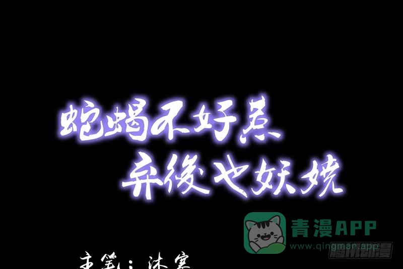 《蛇蝎不好惹：弃后也妖娆》第三十七话下 脱离危险 第1页
