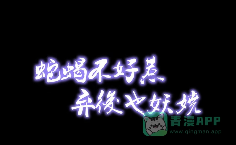 《蛇蝎不好惹：弃后也妖娆》第三十八话下 被跟踪了！ 第1页
