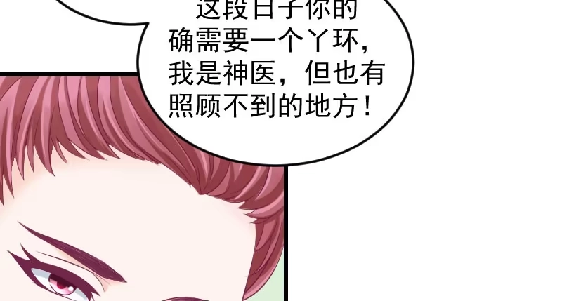 《蛇蝎不好惹：弃后也妖娆》第三十九话下 需要丫环了 第57页