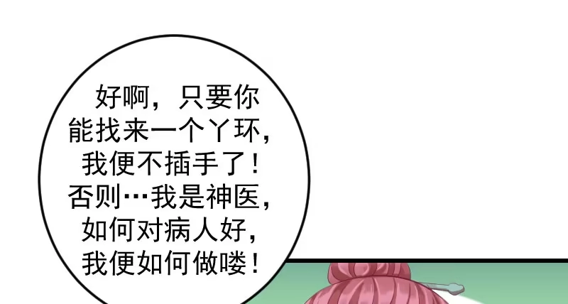 《蛇蝎不好惹：弃后也妖娆》第三十九话下 需要丫环了 第49页