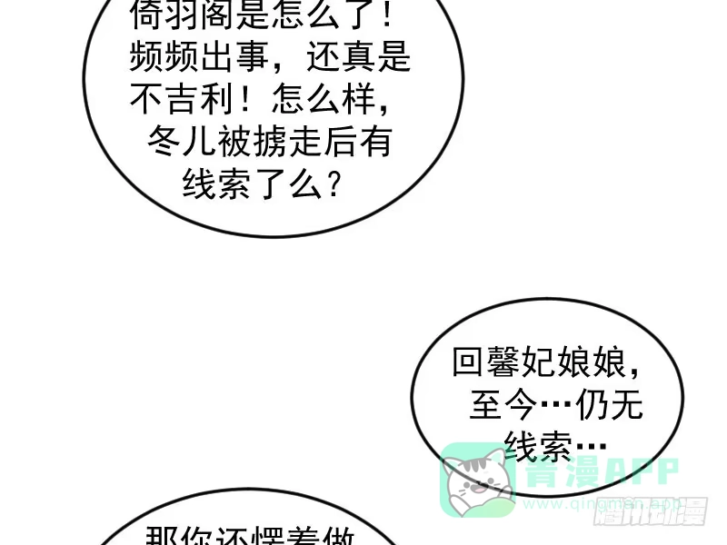 《蛇蝎不好惹：弃后也妖娆》第四十话上 欲除冬儿！ 第56页