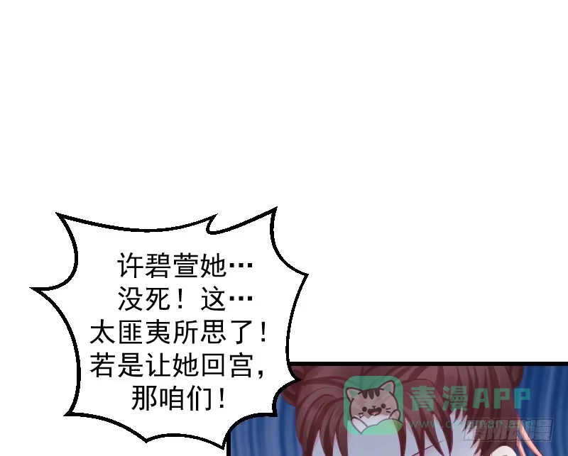 《蛇蝎不好惹：弃后也妖娆》第四十话上 欲除冬儿！ 第36页