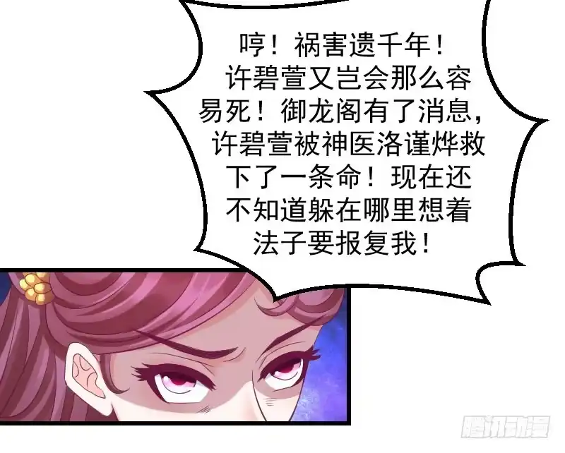 《蛇蝎不好惹：弃后也妖娆》第四十话上 欲除冬儿！ 第35页