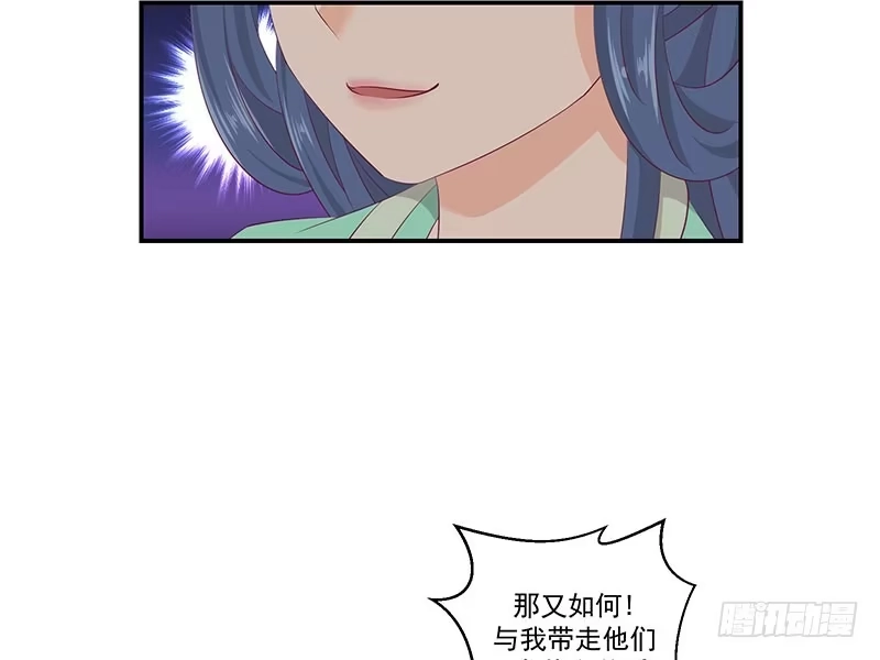 《蛇蝎不好惹：弃后也妖娆》第四十话下 你不可以带他们走！ 第32页