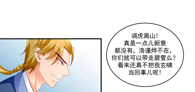 《蛇蝎不好惹：弃后也妖娆》第四十三话下 骗局 第49页