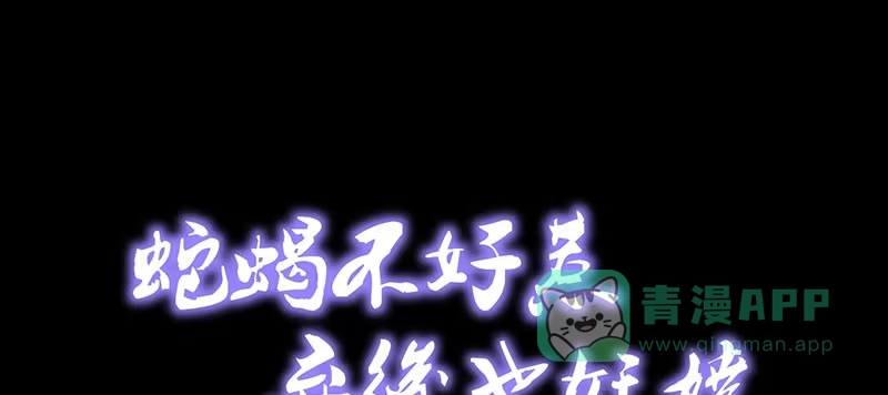 《蛇蝎不好惹：弃后也妖娆》第四十五话上 自毁容颜！ 第1页
