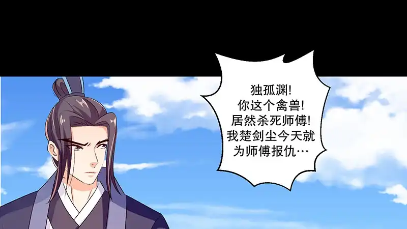 《蛇蝎不好惹：弃后也妖娆》第四十五话下 难道他真的没死？ 第38页