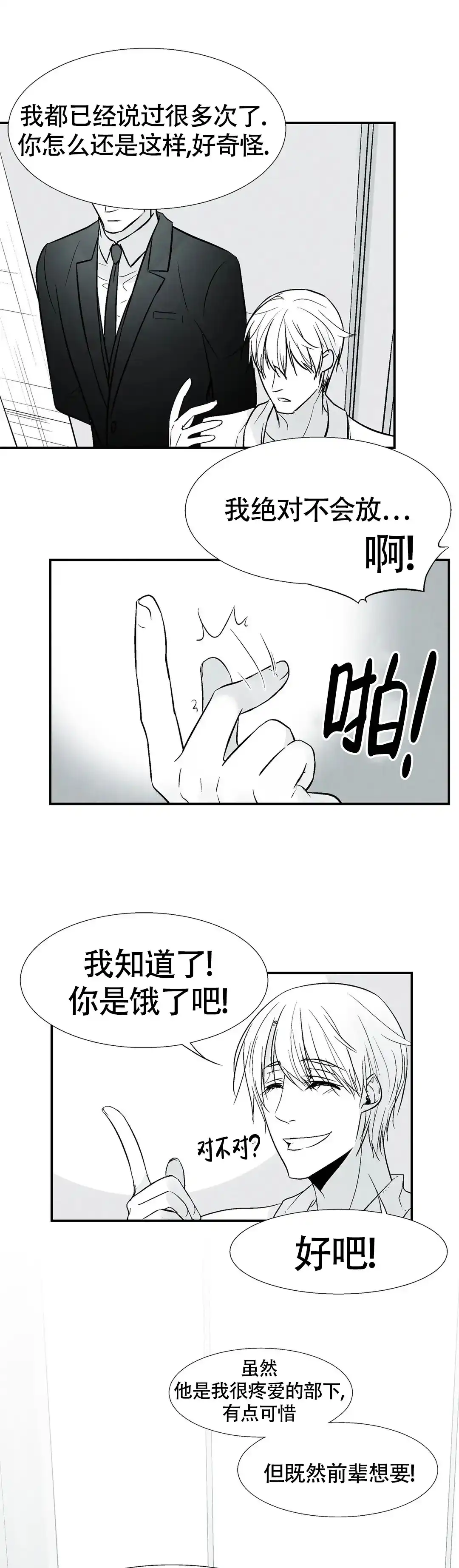 《蛇信子》第11话 第8页