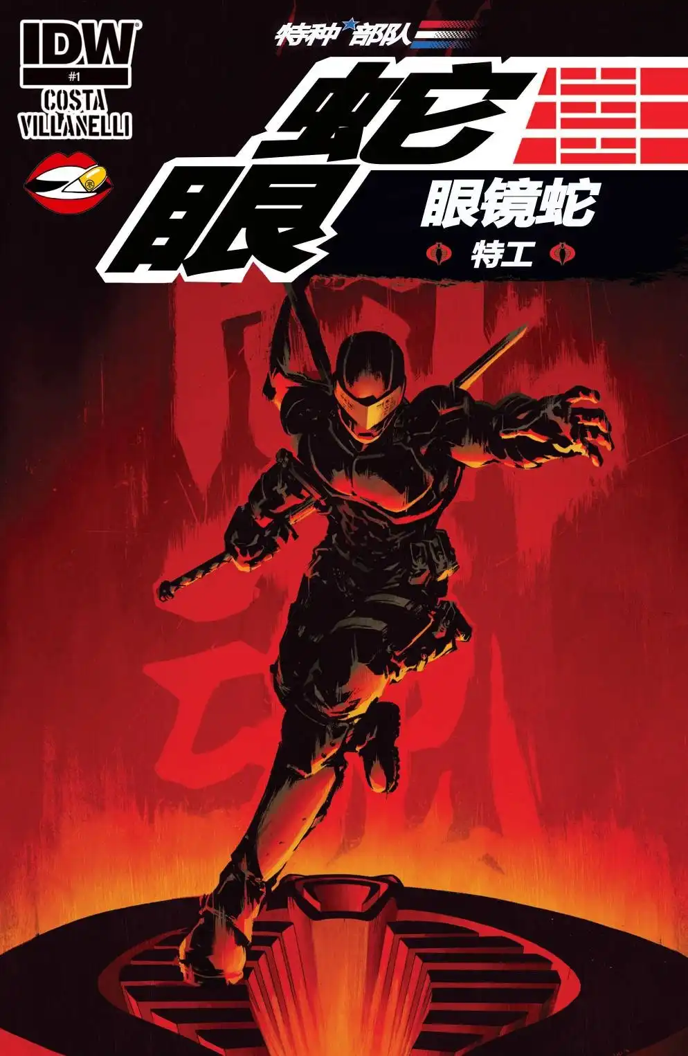 《蛇眼:眼镜蛇特工》第1卷 第2页