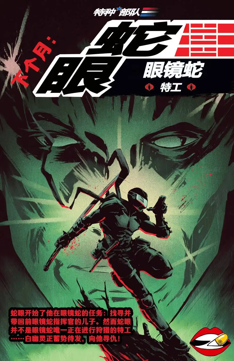 《蛇眼:眼镜蛇特工》第1卷 第24页