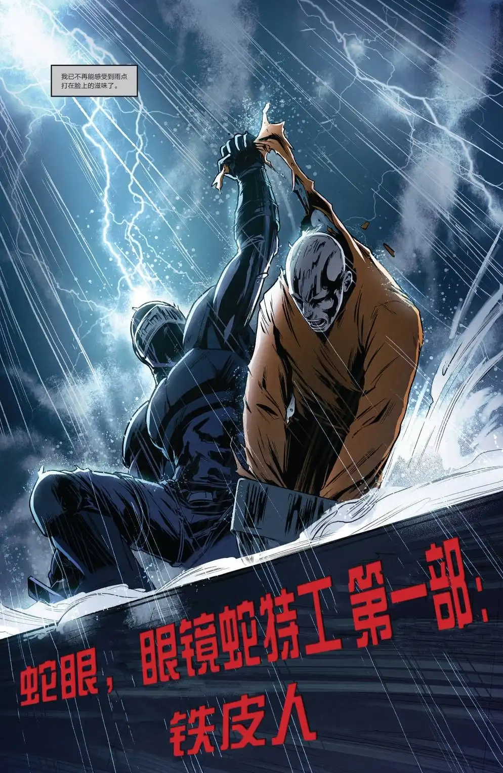 《蛇眼:眼镜蛇特工》第1卷 第5页