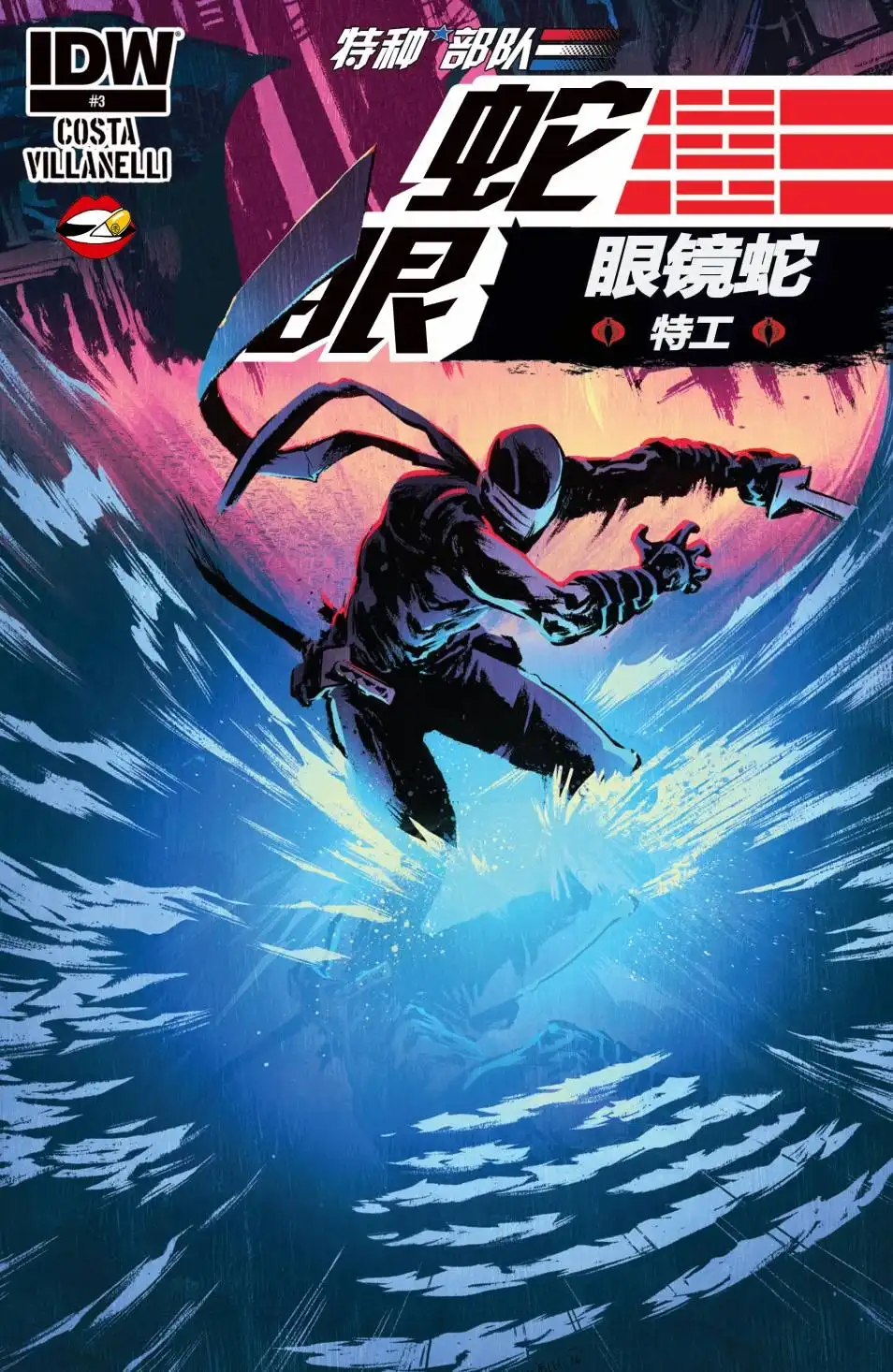 《蛇眼:眼镜蛇特工》第3卷 第1页