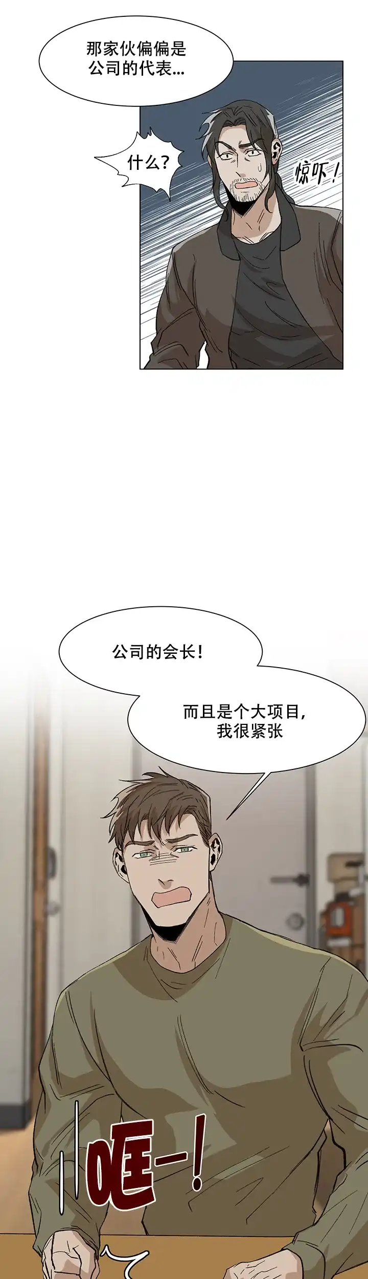 《社长好过分》第10话 第5页
