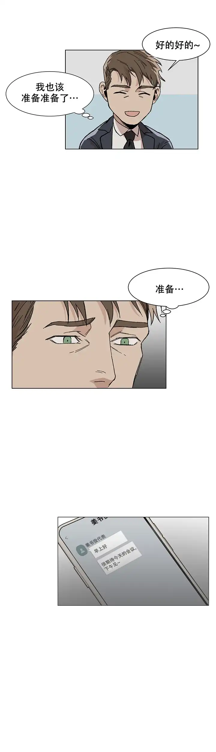《社长好过分》第11话 第5页