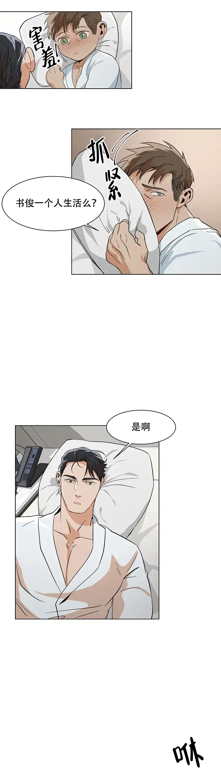 《社长好过分》第16话 第3页