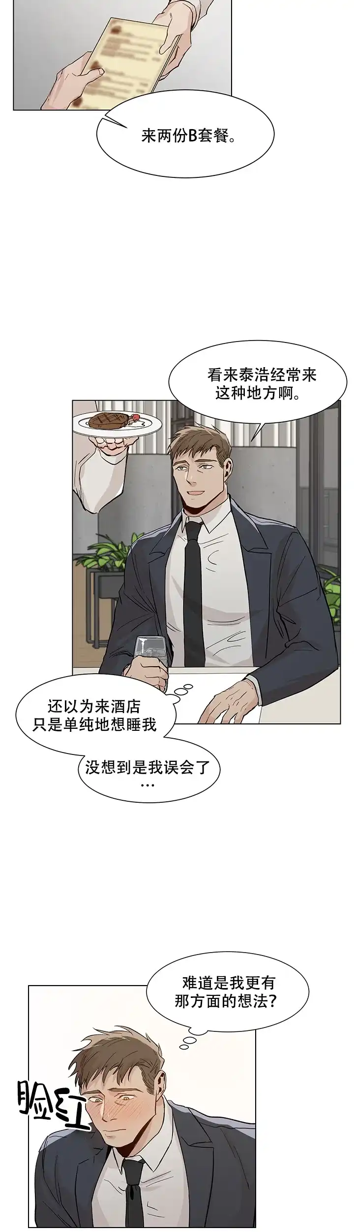 《社长好过分》第17话 第8页