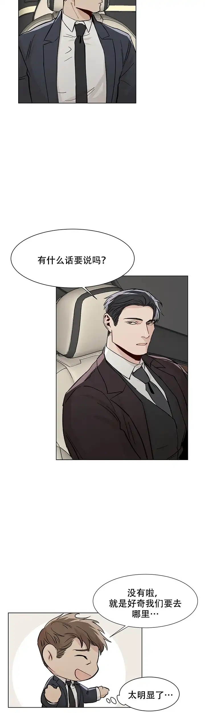 《社长好过分》第17话 第4页