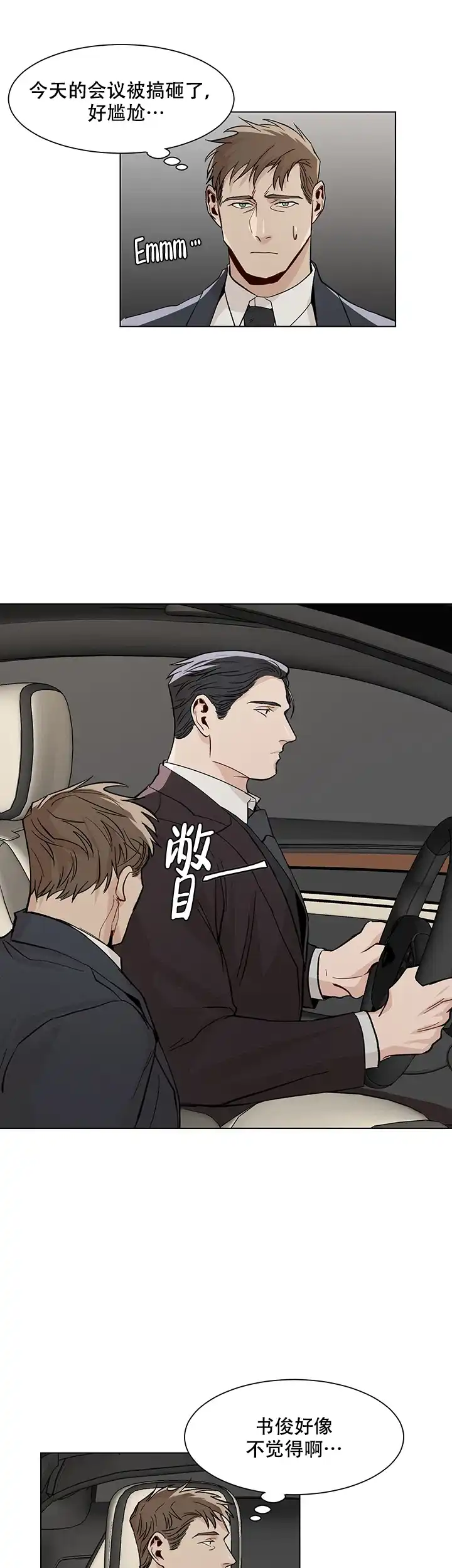 《社长好过分》第17话 第3页