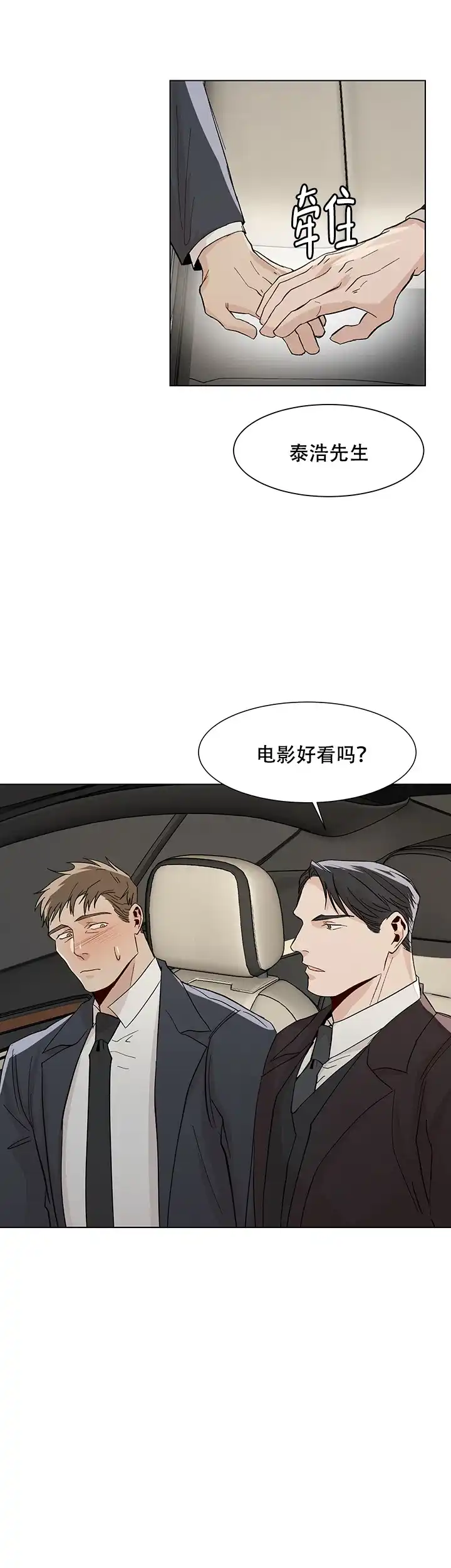 《社长好过分》第18话 第8页