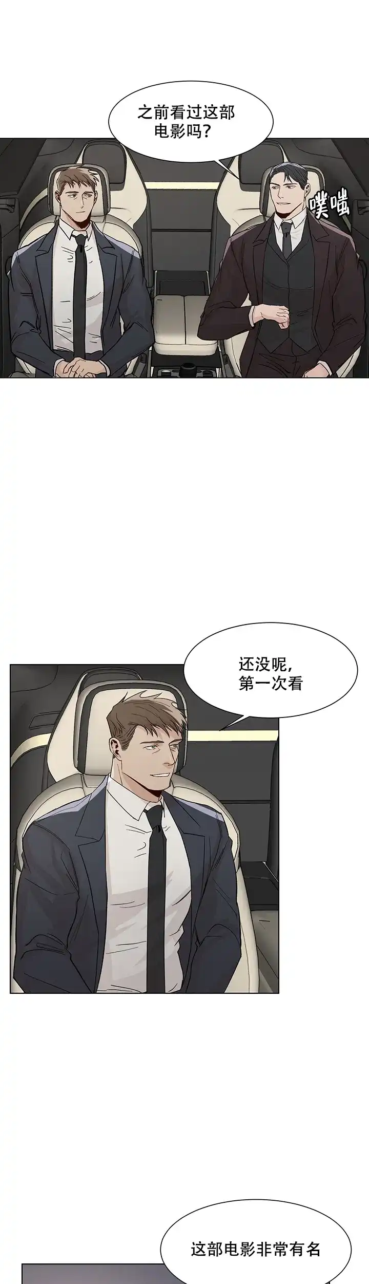 《社长好过分》第18话 第3页