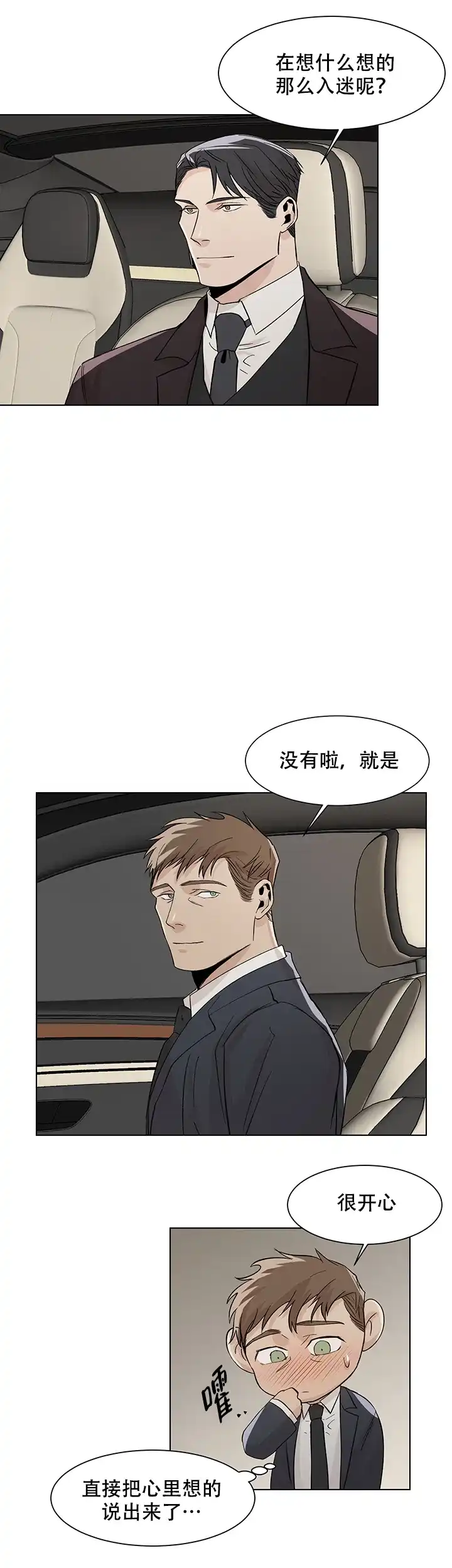 《社长好过分》第18话 第2页