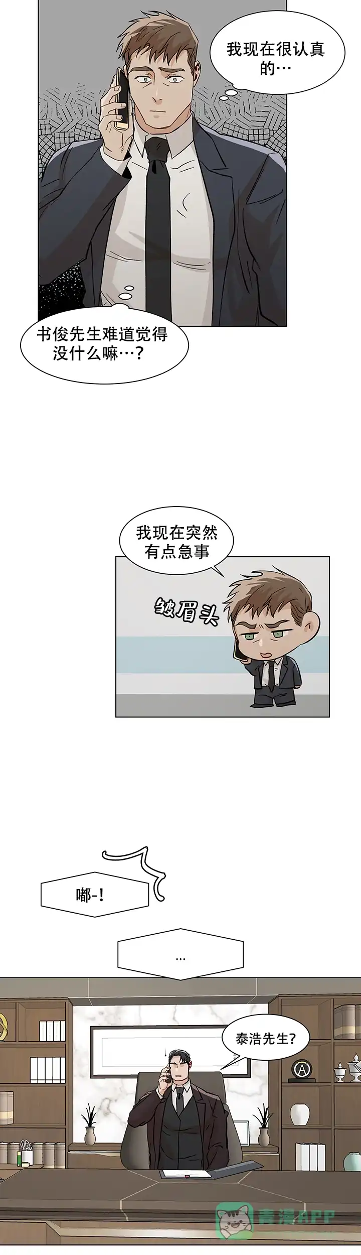 《社长好过分》第22话 第6页
