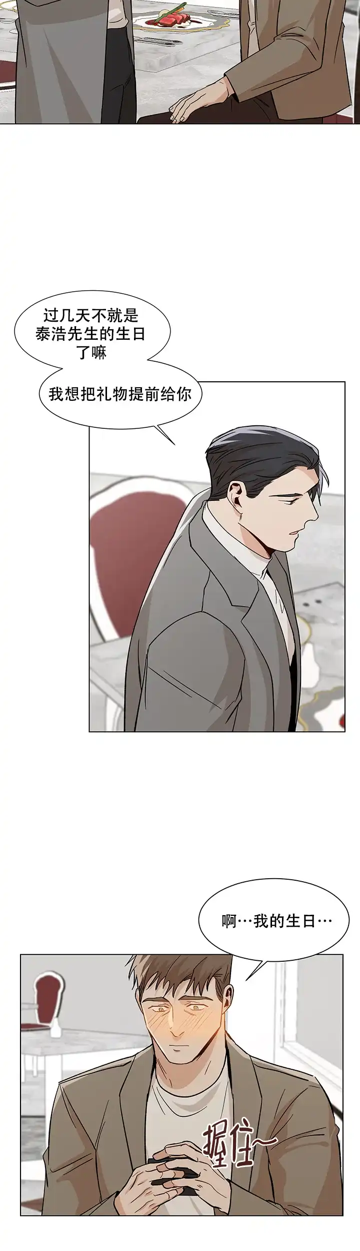 《社长好过分》第33话 第14页