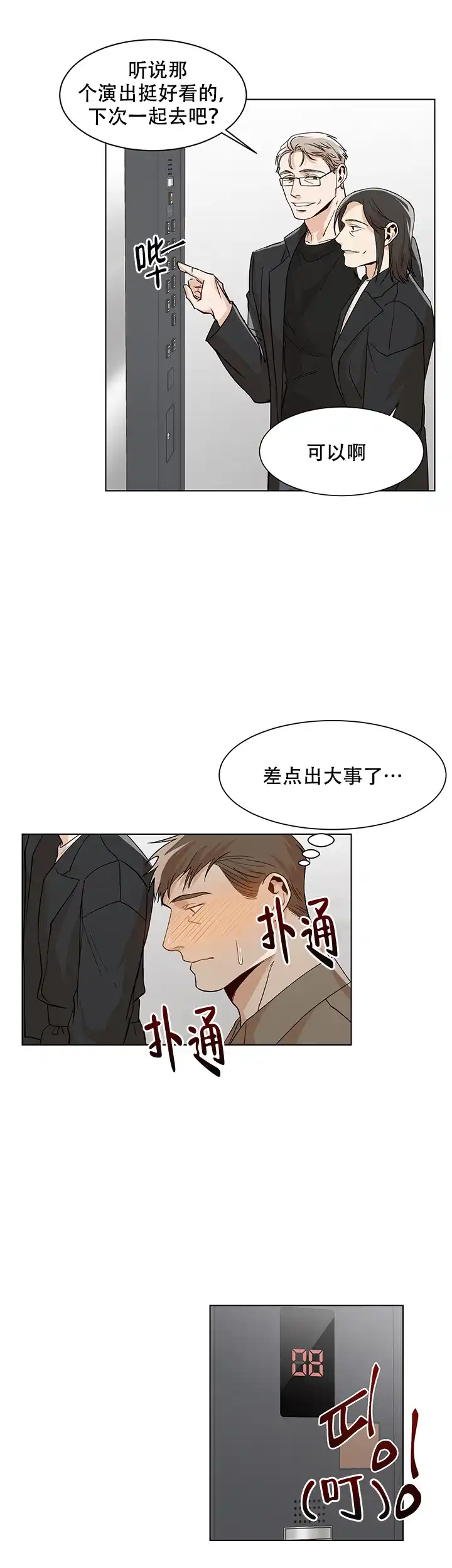 《社长好过分》第34话 第12页