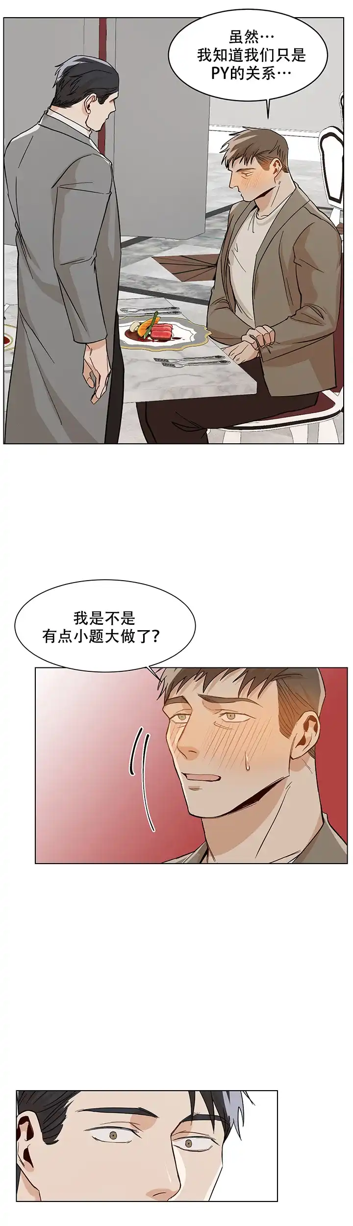 《社长好过分》第34话 第5页
