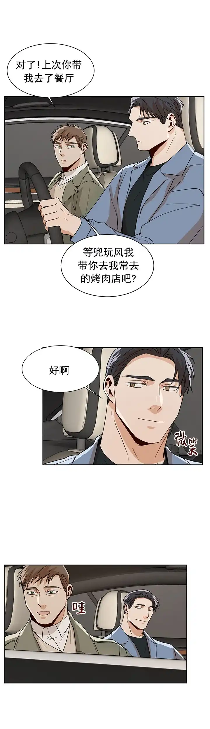 《社长好过分》第42话 第3页
