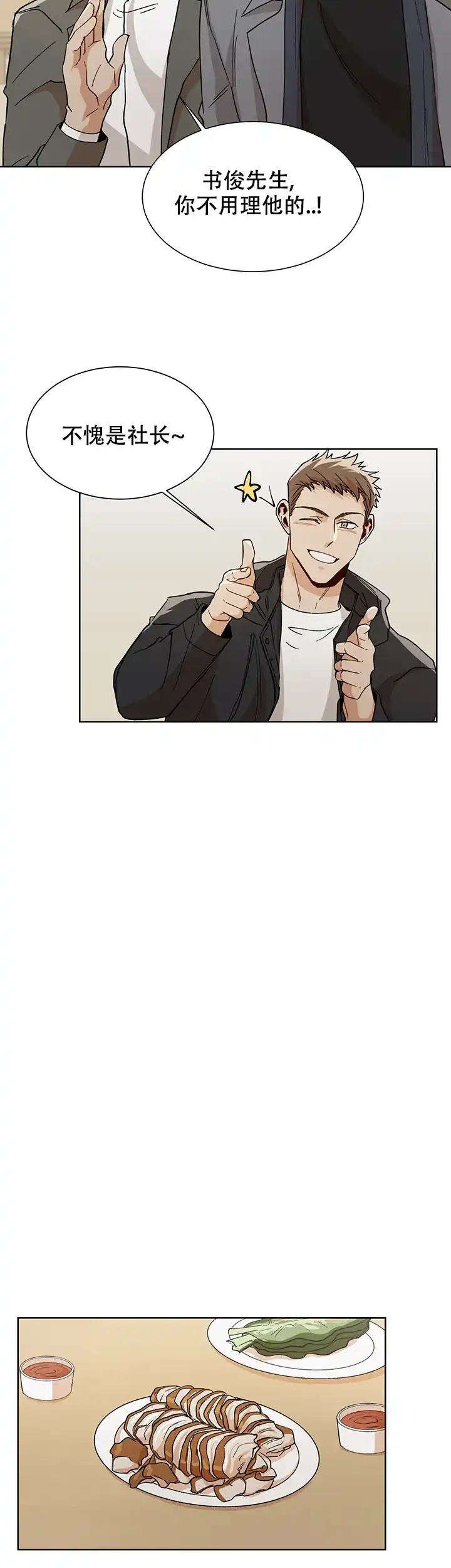 《社长好过分》第47话 第4页
