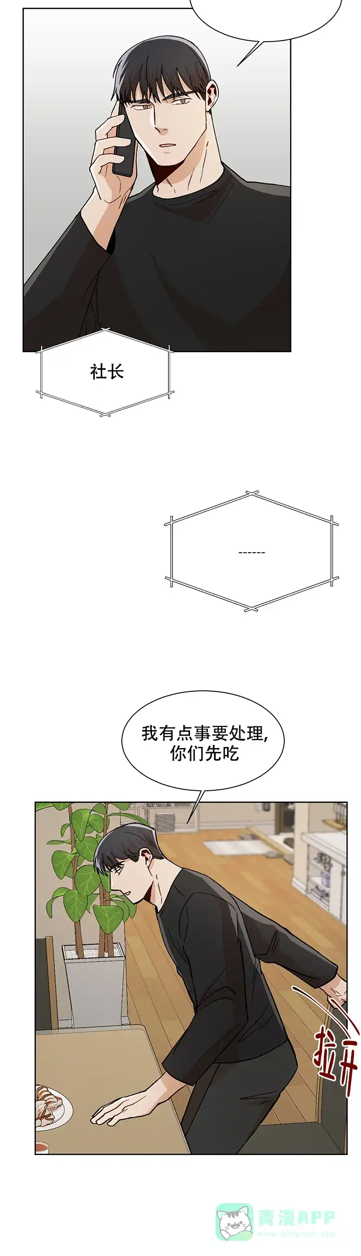 《社长好过分》第47话 第6页