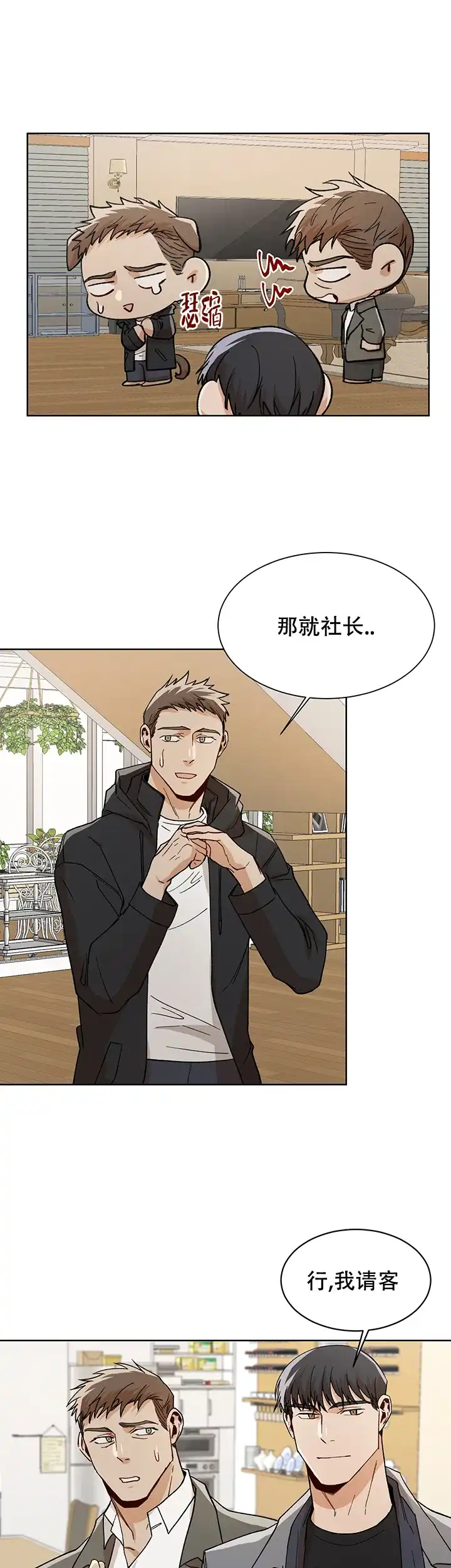 《社长好过分》第47话 第3页