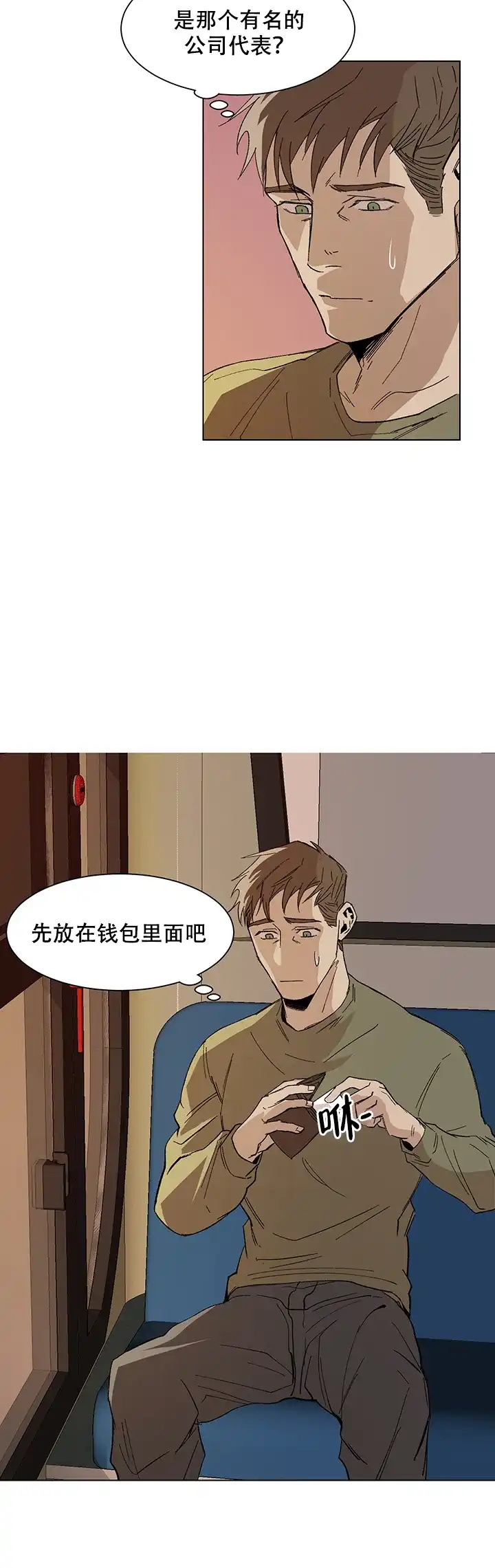 《社长好过分》第9话 第2页