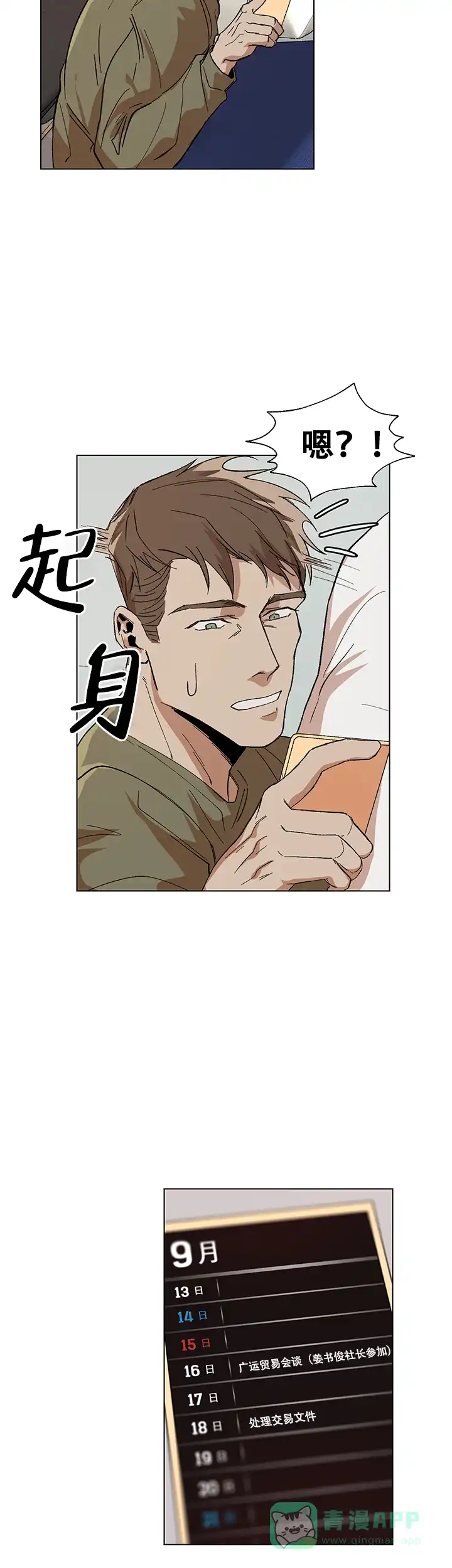 《社长好过分》第9话 第16页