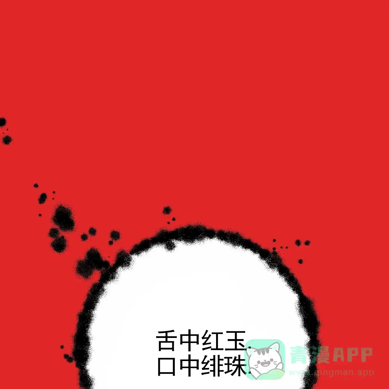 《舌中红玉》第1话 第1页