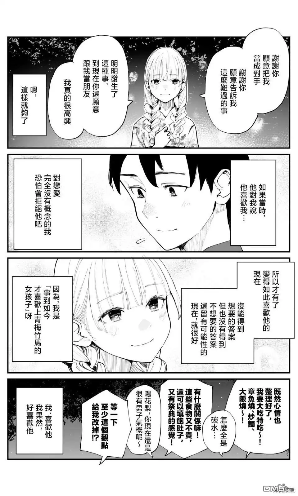 《事到如今，喜欢上了青梅竹马》第17话 第5页