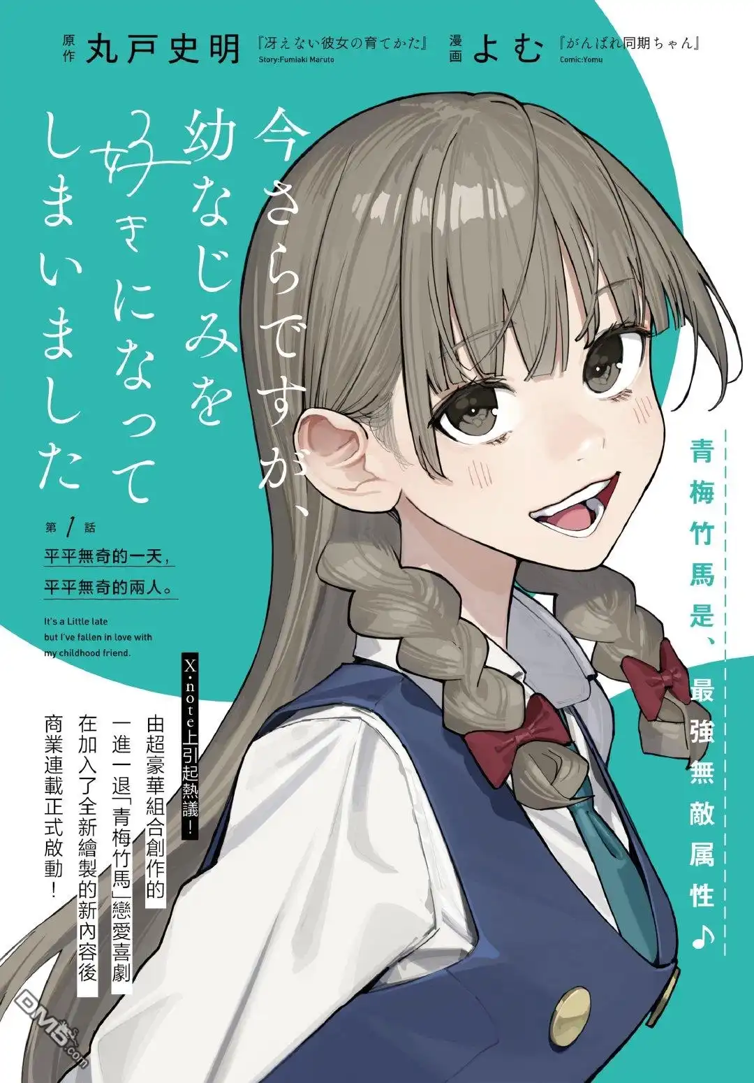 《事到如今，喜欢上了青梅竹马》第2.5话 第1页