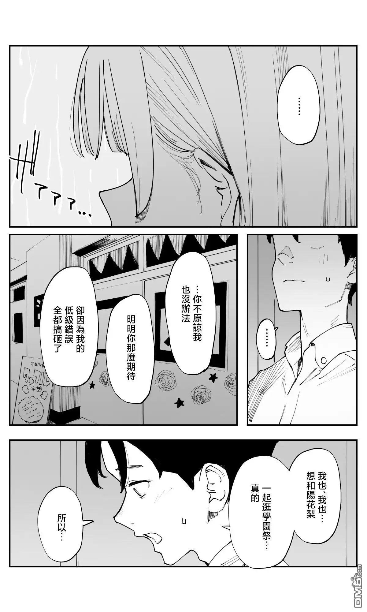 《事到如今，喜欢上了青梅竹马》第36话 第5页