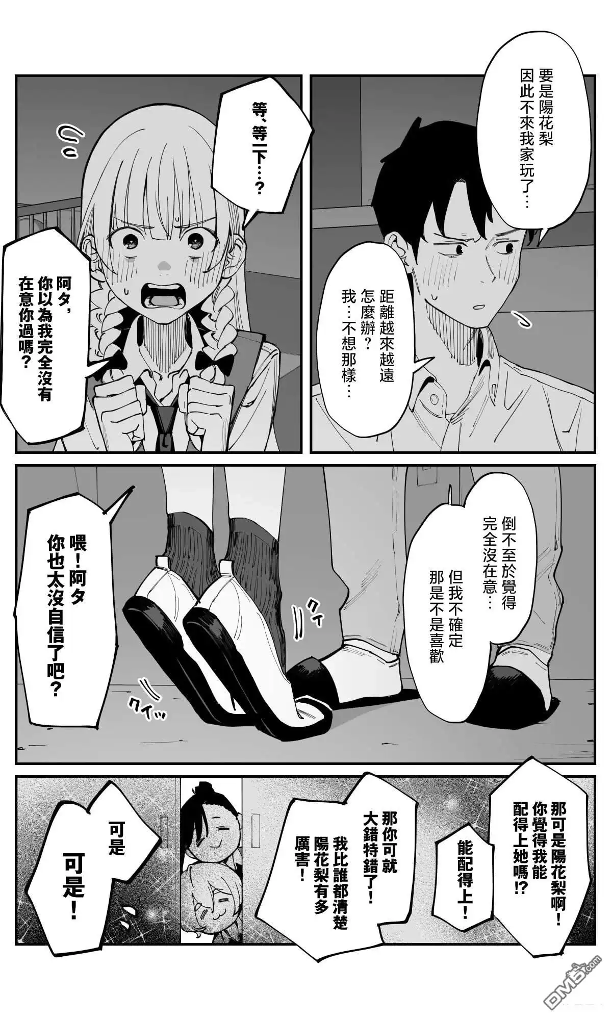 《事到如今，喜欢上了青梅竹马》第38话 第5页