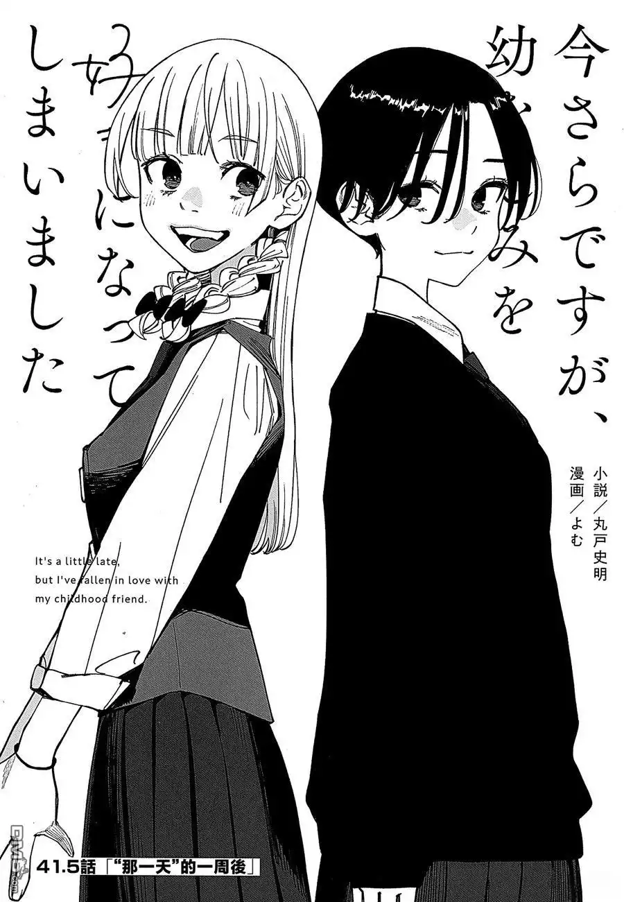 《事到如今，喜欢上了青梅竹马》第41.5话 第1页
