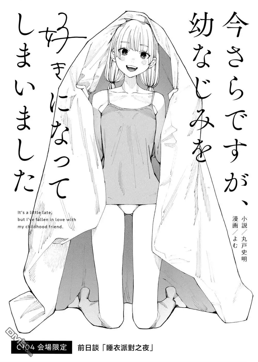 《事到如今，喜欢上了青梅竹马》C104會場限定 第1页