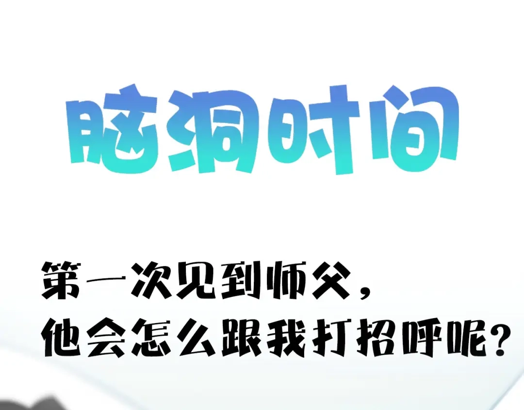 《师父竟然想刀我》主要人物初登场 第9页