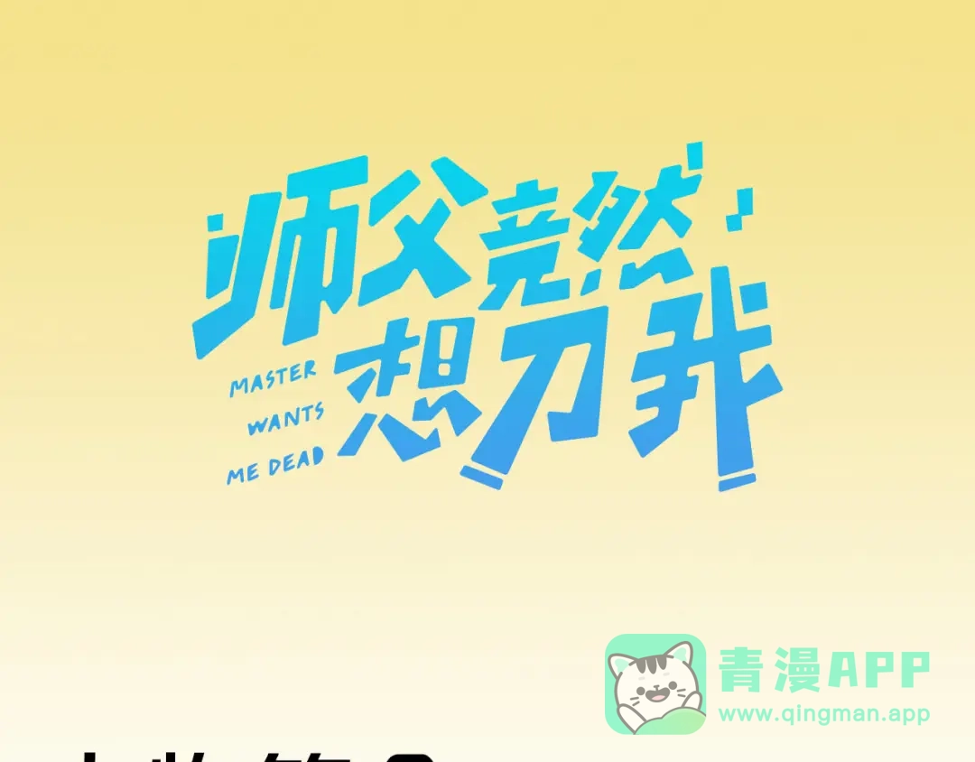 《师父竟然想刀我》主要人物初登场 第1页