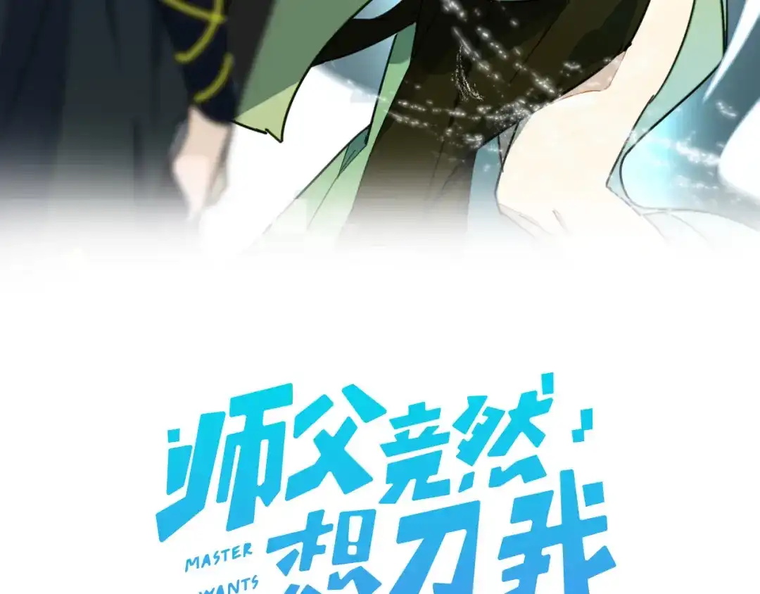 《师父竟然想刀我》主要人物初登场 第12页