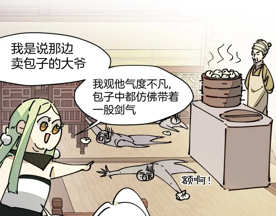 《师父竟然想刀我》第9话 听npc讲八卦 第73页