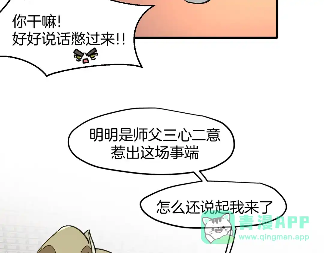 《师父竟然想刀我》第12话 看师父打架 第96页