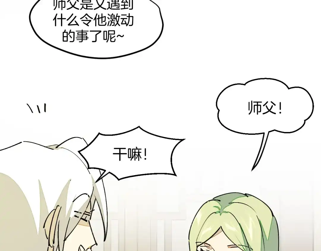 《师父竟然想刀我》第17话 美拍达人飒申请出战！ 第14页