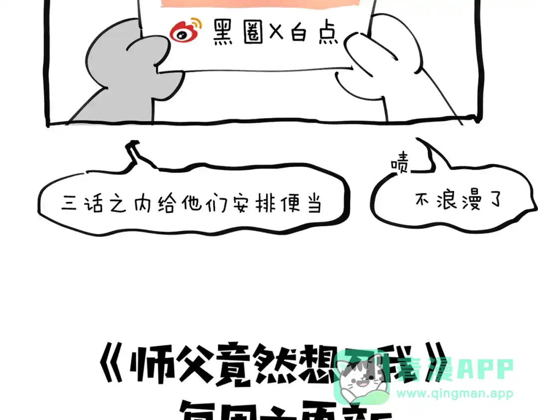 《师父竟然想刀我》第17话 美拍达人飒申请出战！ 第111页