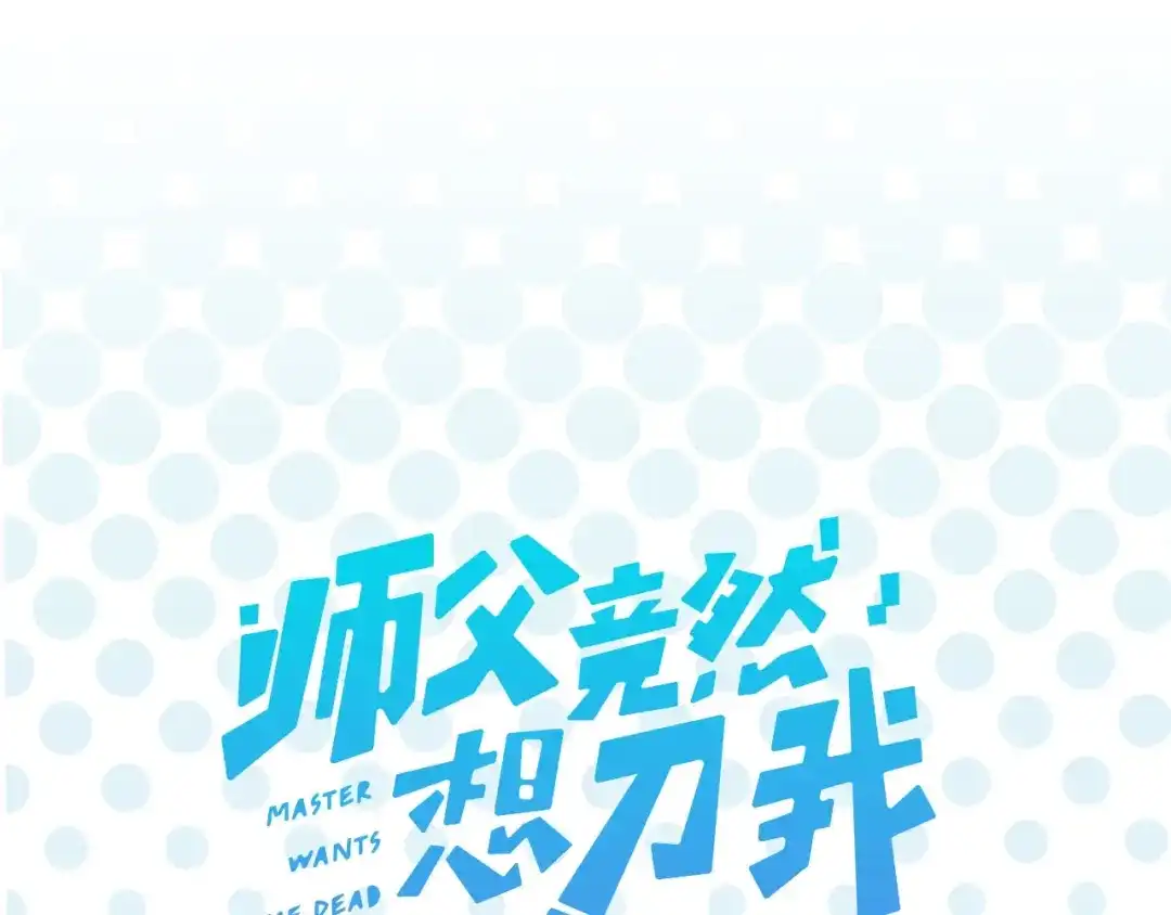 《师父竟然想刀我》序章 小白欧皇徒弟vs大佬怨种师父 第28页